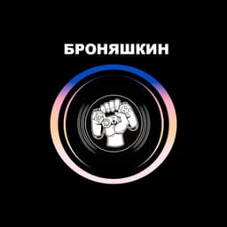 BRONASHKIN